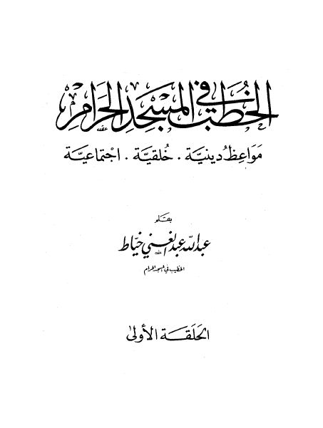 الخطب في المسجد الحرام - الواجهة